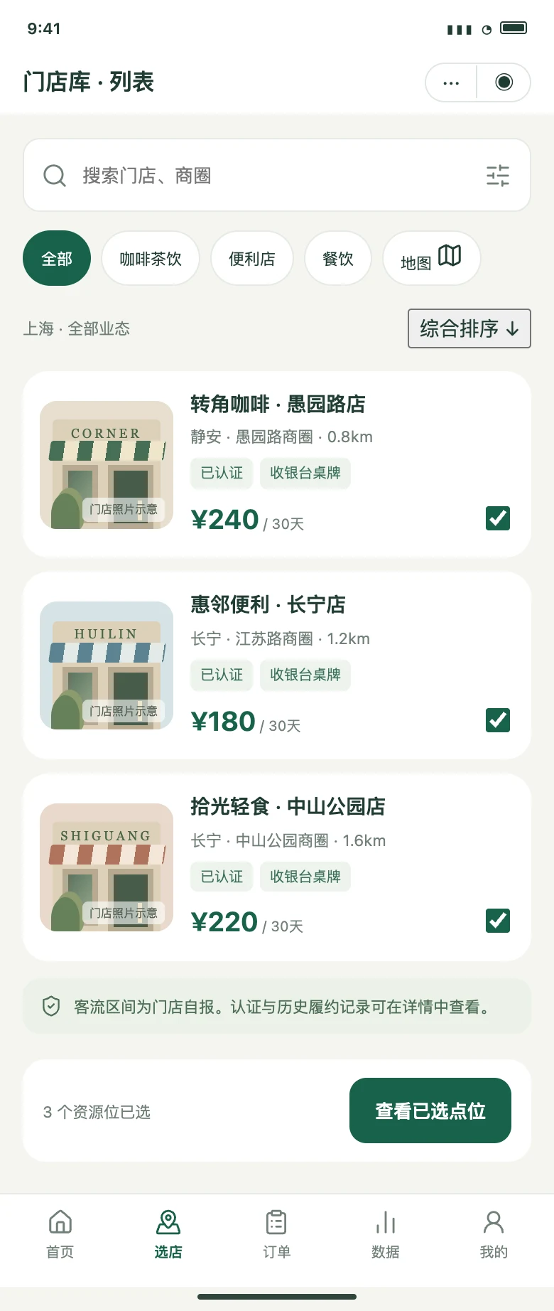 点位企业端：按业态筛选并选择门店的产品设计界面